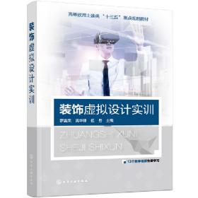 舊書裝飾虛擬設(shè)計(jì)實(shí)訓(xùn)9787122343291羅富榮化學(xué)工業(yè)出版社