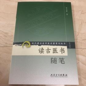 现代著名老中医名著重刊丛书（第二辑）·读古医书随笔