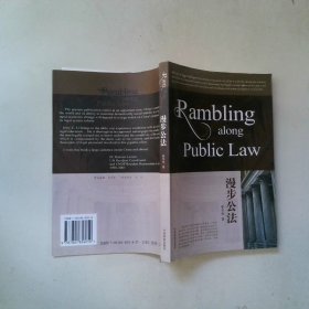 漫步公法