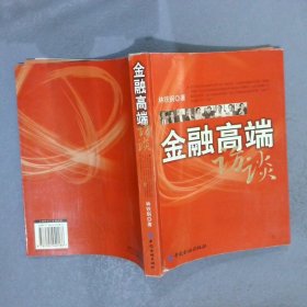 金融高端訪談