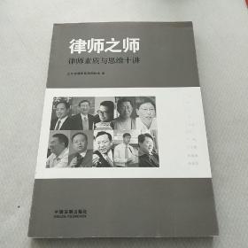 律师之师：律师素质与思维十讲