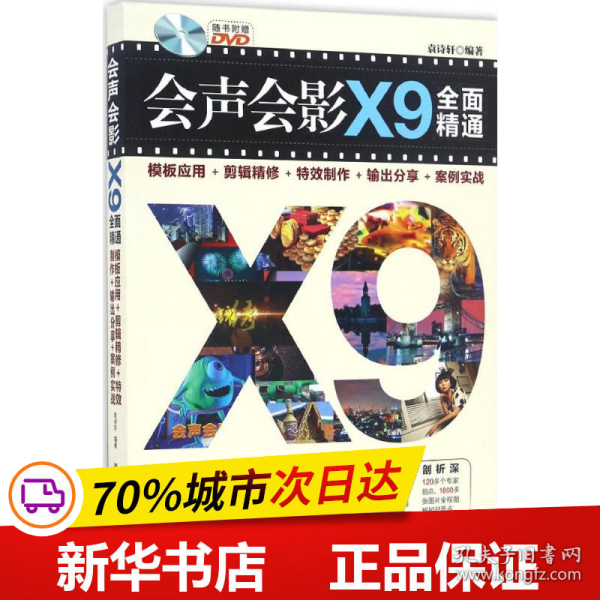 会声会影X9全面精通：模板应用＋剪辑精修＋特效制作＋输出分享＋案例实战（附光盘）