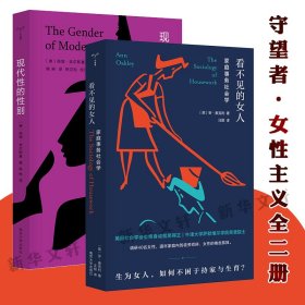 现代性的性别看不见的女人家庭事务社会学全二册守望者女性处境女权性别困局两性关系社会学调研南京大学出版社LD丹