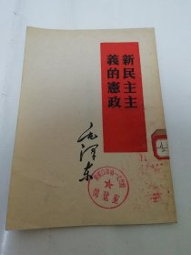 新民主主义的宪政（毛泽东著，人民出版社1952年1版1印）2024.3.16日上