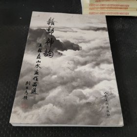 赣鄱神韵 : 王林森山水画作品集