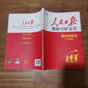 2025人民日报教你写好文章 素材与金句 小学版