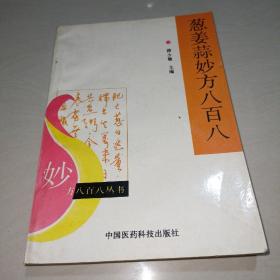 葱姜蒜妙方八百八