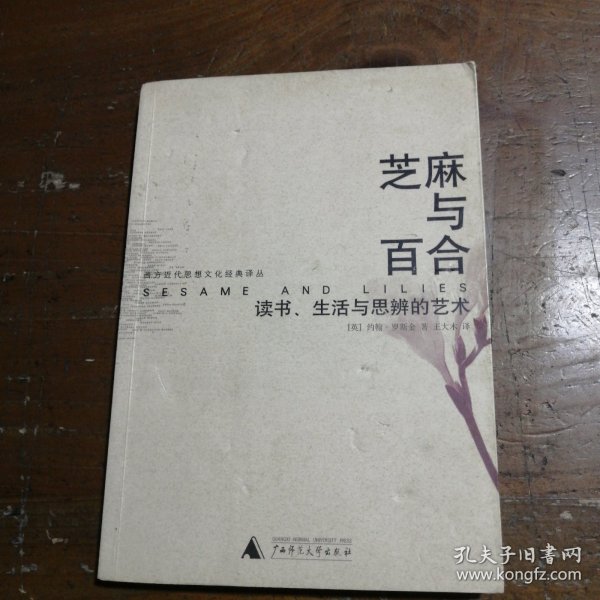 芝麻与百合：读书、生活与思辨的艺术