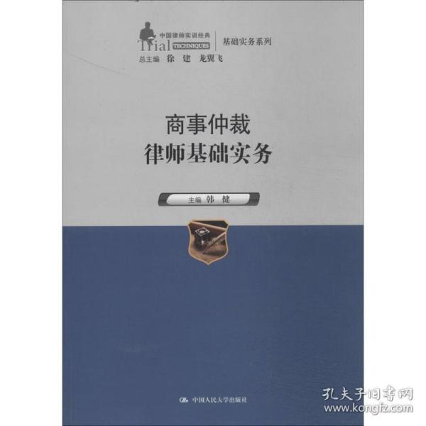 商事仲裁律师基础实务（中国律师实训经典·基础实务系列）