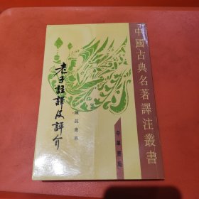 老子注译及评介（修订增补本）