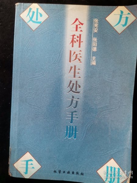 全科医生处方手册