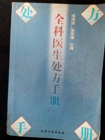 全科医生处方手册