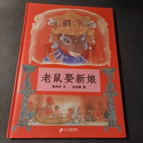 蒲蒲兰绘本馆：老鼠娶新娘