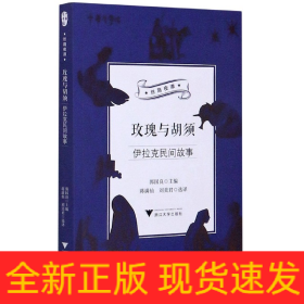 玫瑰与胡须(伊拉克民间故事)/丝路夜谭/中华译学馆