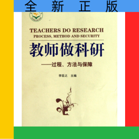 教師做科研--過程方法與保障/教師教育叢書