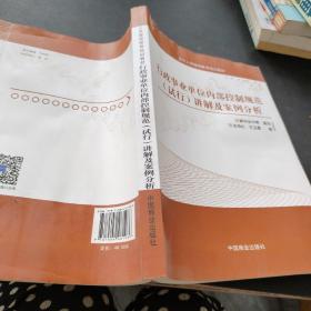 行政事业单位内部控制规范（试行）讲解与案例分析