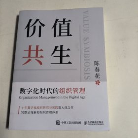 价值共生：数字化时代的组织管理