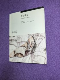 修复理论（遗产保护译丛）