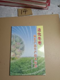 沾化冬枣绿色产品生产技术标准