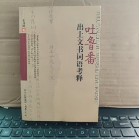 吐鲁番出土文书词语考释（原版图书，实物拍照，内页干净无笔记，详细参照书影）