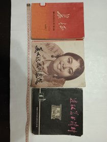 老书三本(1)长征革命回忆录专辑。1977年7月有语录共240页，尺寸130×180mm，部分页上写过字(2)连隊美术资料，乌鲁木齐军区政治部文化部编。有毛，华提词，大倒四人内容，彩色，共163页。尺寸160×175mm。(3)美术作品形象选1976年4月1版一印，共有画页75张，尺寸165×185mm。每本40元。三本共计120元加快递费15元共计135元出。图标的是每本的价格40元