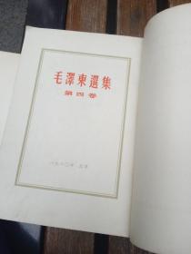 毛泽东选集，全5册东北版一版一印，只第一册有一印，以图为准，看更多联系