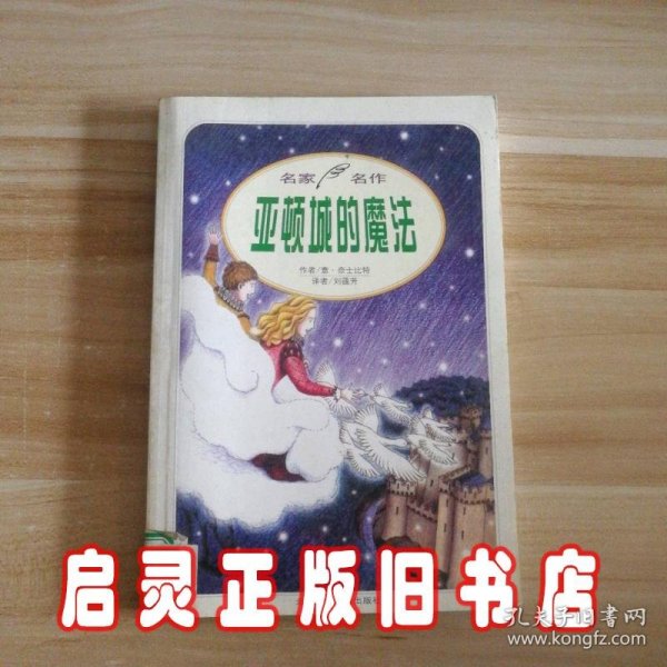 许愿精灵：名人名作. 意·奈士比特系列