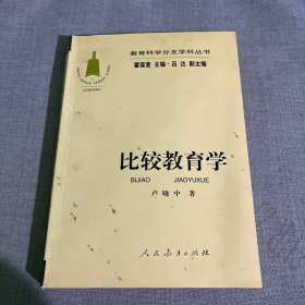 教育科学分支学科丛书：比较教育学