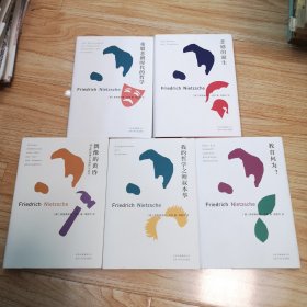 我的哲学之师叔本华、希腊悲剧时代的哲学、悲剧的诞生、偶像的黄昏、教育何为（5本合售)