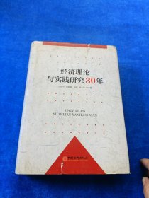 经济理论与实践研究30年