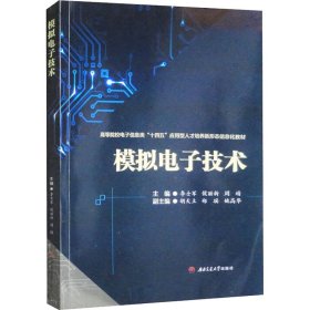 模拟电子技术 李士军 侯丽新 周婧 西南交通大学出版社 正版新书