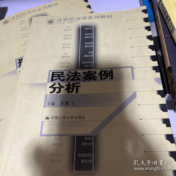 21世纪法学系列教材：民法案例分析