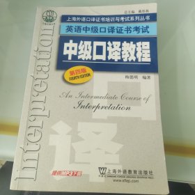 上海外语口译证书培训与考试系列丛书·英语中级口译证书考试：中级口译教程（第4版）