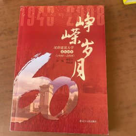 崢嶸歲月 沈陽建筑大學建校60年（1948-2008）