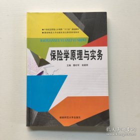 保险学原理与实务