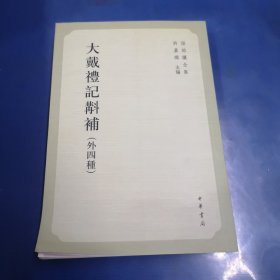 大戴礼记斠补