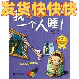 “其实我很棒”儿童成长童话系列：我不敢一个人睡