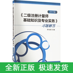 《二級(jí)注冊(cè)計(jì)量師基礎(chǔ)知識(shí)及專(zhuān)業(yè)實(shí)務(wù)》習(xí)題解答(2017版)