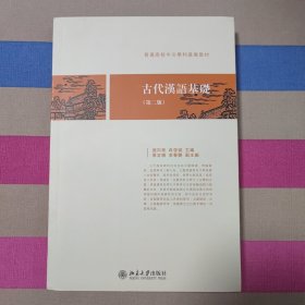 古代汉语基础（第二版）普通高校中文学科基础教材 施向东等著 新版