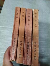 兴唐传全4册