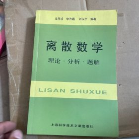 离散数学：理论·分析·题解