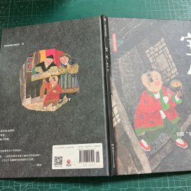 蔡皋经典中国绘本·宝儿［精装］