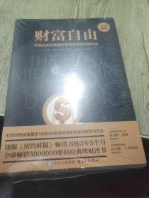 财富自由（吴晓波、得到、正和岛联袂推荐的经典理财图书）