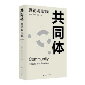 【正版库存书】共同体：理论与实践