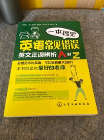 一本搞定英语常见错误：英文正误辨析A到Z