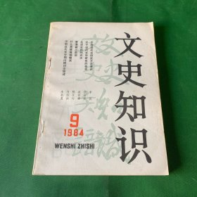 文史知识 1984年第9期 中国近代史研究方法漫谈 关于近代文学研究的我见 北洋水师的兴灭 甲午黄海大战北洋舰队阵形的得失 诗风一格-通俗 怎样使用《近世中西史日对照表》 一部反映近代中国社会的重要文献-《饮冰室合集》从状元到资本家的张謇 香港被占前后 吴昌硕和他的梅花图 中国近代史分期问题讨论综述 近代文学中的尚武精神 平天国的文化艺术 谦虚的郭老 近代社会习俗变化漫话 义和团的旗帜