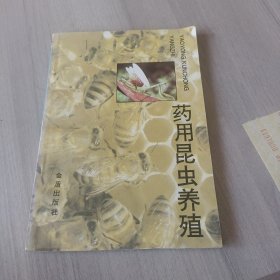 药用昆虫养殖