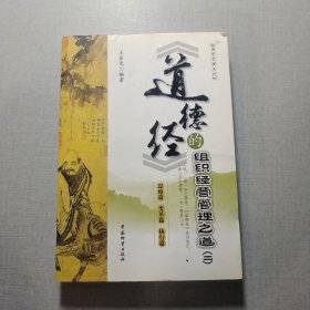 《道德經(jīng)》的組織經(jīng)營管理之道二