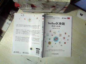 Stellar区块链：原理与实践