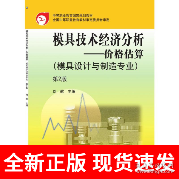 模具技术经济分析：价格估算